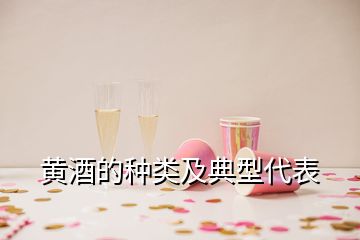 黃酒的種類(lèi)及典型代表