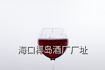 ?？谝瑣u酒廠廠址