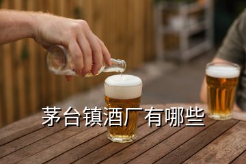 茅臺鎮(zhèn)酒廠有哪些