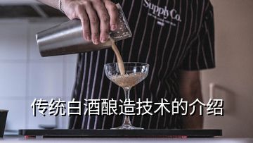 傳統(tǒng)白酒釀造技術的介紹
