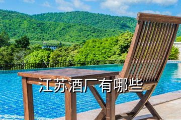 江蘇酒廠有哪些