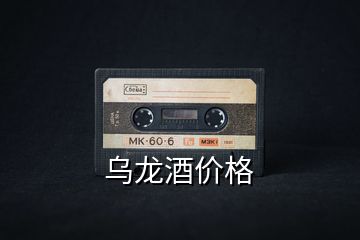 烏龍酒價格