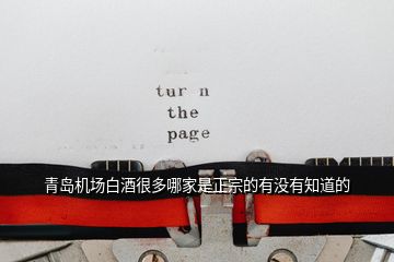 青島機場白酒很多哪家是正宗的有沒有知道的