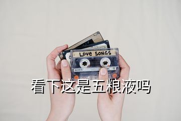 看下這是五糧液?jiǎn)?></p>
<h2 id=