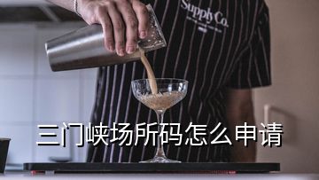 三門峽場所碼怎么申請(qǐng)