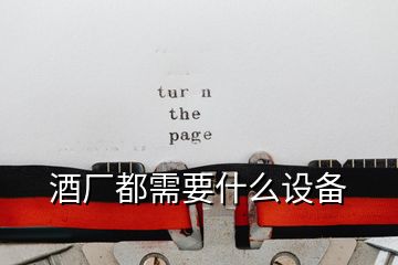 酒廠都需要什么設備