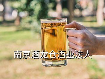 南京酒龍倉(cāng)酒業(yè)法人
