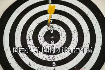 倒酒小竅門如何才能滴酒不漏