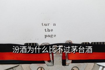 汾酒為什么比不過(guò)茅臺(tái)酒