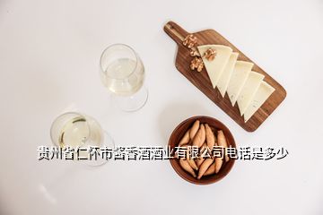 貴州省仁懷市醬香酒酒業(yè)有限公司電話(huà)是多少