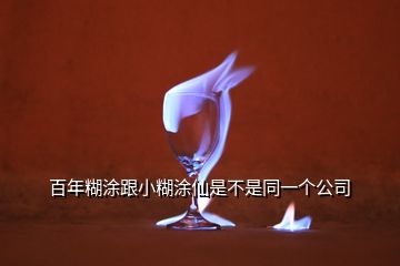 百年糊涂跟小糊涂仙是不是同一個公司