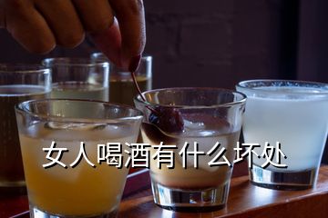 女人喝酒有什么壞處