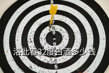 洛此春32度白酒多少錢