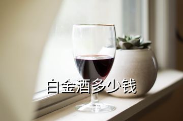 白金酒多少錢