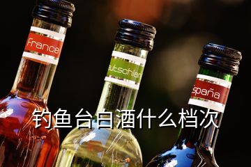 釣魚(yú)臺(tái)白酒什么檔次