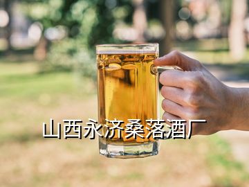 山西永濟桑落酒廠