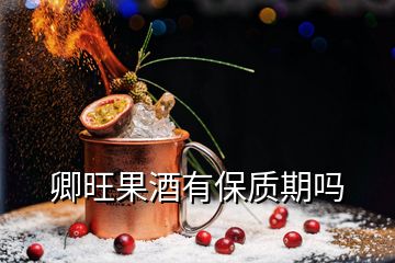 卿旺果酒有保質(zhì)期嗎