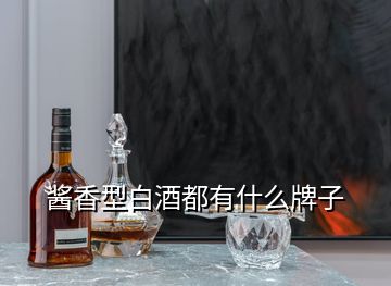 醬香型白酒都有什么牌子