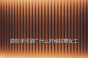 泗陽(yáng)洋河酒廠什么時(shí)候招聘女工