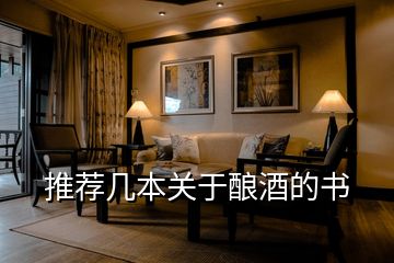 推薦幾本關(guān)于釀酒的書(shū)