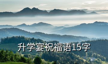 升學(xué)宴祝福語15字