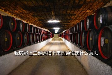 我房照上二維碼掃下來(lái)圓通快遞什么意思