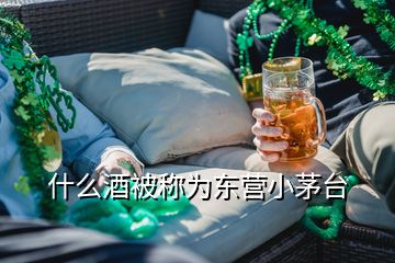 什么酒被稱為東營(yíng)小茅臺(tái)