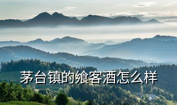 茅臺鎮(zhèn)的饗客酒怎么樣