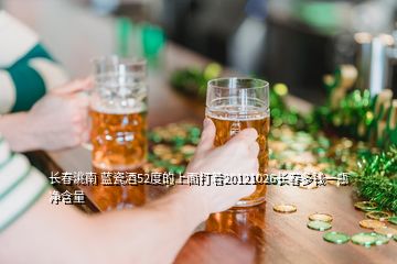 長(zhǎng)春洮南 藍(lán)瓷酒52度的上面打著20121026長(zhǎng)春多錢一瓶 凈含量