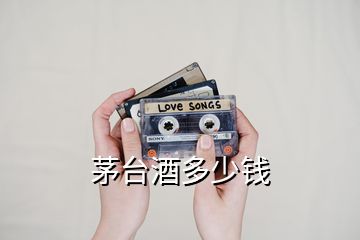 茅臺酒多少錢