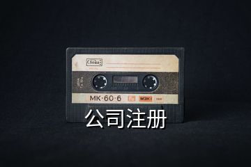 公司注冊