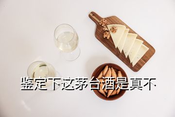 鑒定下這茅臺酒是真不