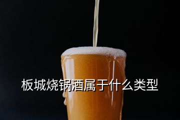 板城燒鍋酒屬于什么類(lèi)型