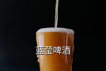 藍瑩啤酒