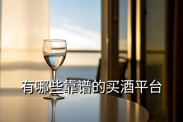 有哪些靠譜的買酒平臺(tái)