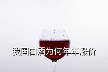 我國白酒為何年年漲價