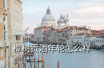 樟樹(shù)貢酒年輪怎么樣