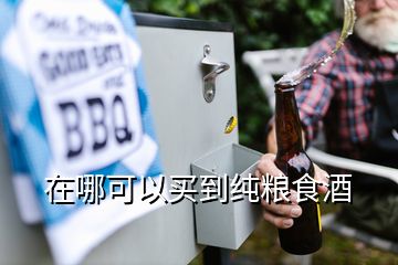 在哪可以買(mǎi)到純糧食酒