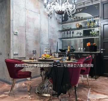酒精度52vol 凈含量500ml 一二三號(hào)酒是巨力集團(tuán)收購(gòu)