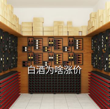 白酒為啥漲價