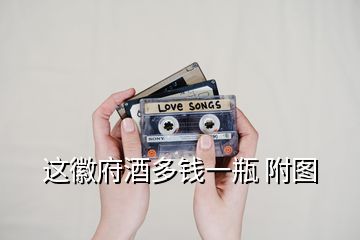 這徽府酒多錢一瓶 附圖