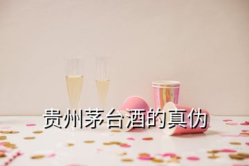 貴州茅臺酒的真?zhèn)?></p>
<h2 id=