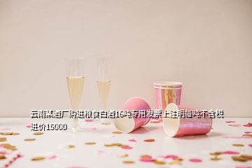 云南某酒廠購進糧食白酒16噸專用發(fā)票上注明每噸不含稅進價15000