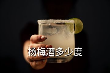 楊梅酒多少度