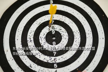東莞市長(zhǎng)安鎮(zhèn)烏沙村大潤(rùn)發(fā)超市四樓賣(mài)服裝的東莞市佳盟世紀(jì)服飾有限公