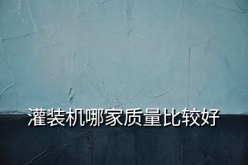 灌裝機哪家質量比較好