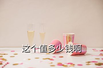 這個(gè)值多少錢啊