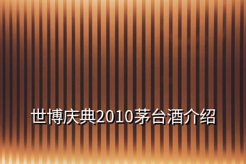世博慶典2010茅臺(tái)酒介紹