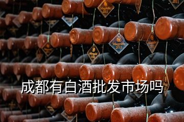 成都有白酒批發(fā)市場(chǎng)嗎