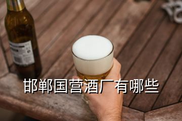 邯鄲國營酒廠有哪些